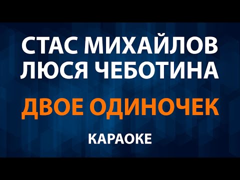 Стас Михайлов и Люся Чеботина - Двое одиночек