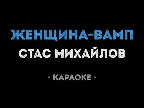 Стас Михайлов - Женщина вамп