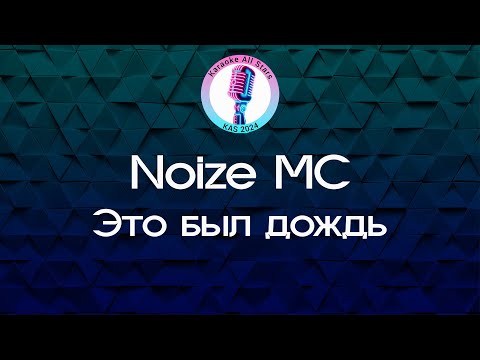 Noize MC - Это был дождь