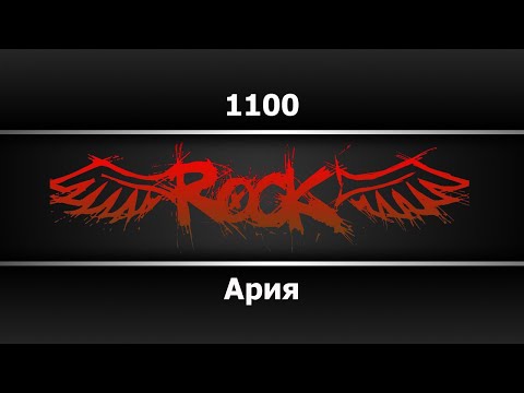 Ария - 1100