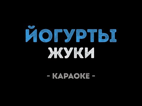 Жуки - Йогурты