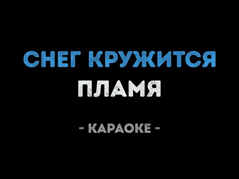 Пламя - Снег кружится