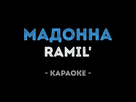 Ramil' - Мадонна