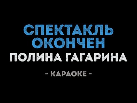 Полина Гагарина - Спектакль окончен