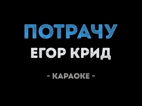 Егор Крид - Потрачу