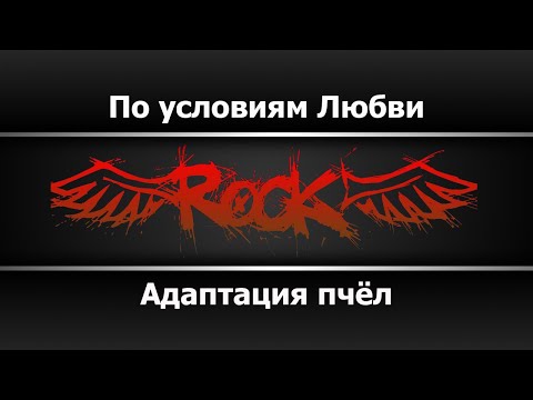 Адаптация Пчёл - По условиям любви
