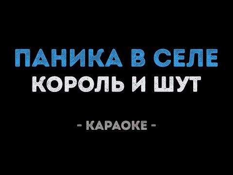Король и Шут - Паника в селе
