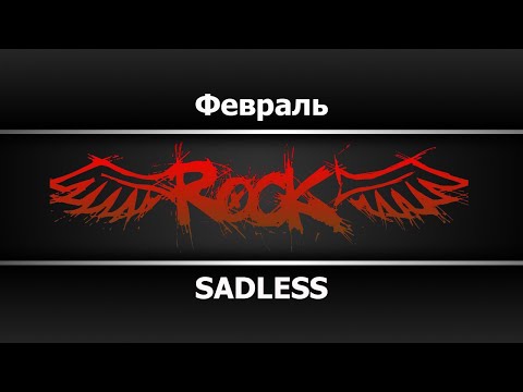 SADLESS - Февраль