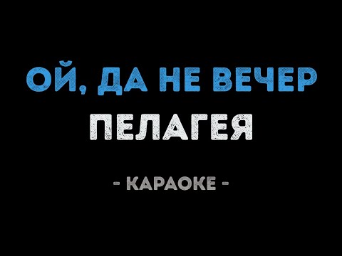 Пелагея - Ой, да не вечер
