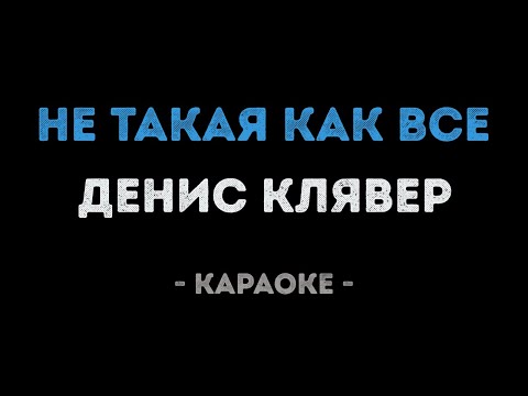 Денис Клявер - Не такая как все