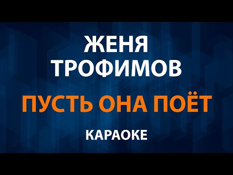 Женя Трофимов - Пусть она поёт