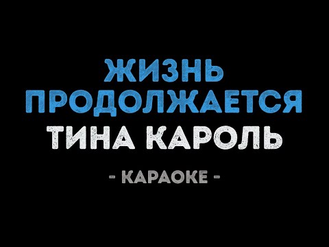 Тина Кароль - Жизнь продолжается