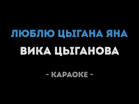 Вика Цыганова - Люблю цыгана Яна