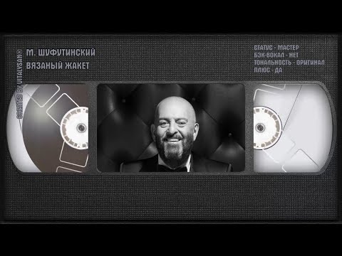 Михаил Шуфутинский - Вязаный Жакет
