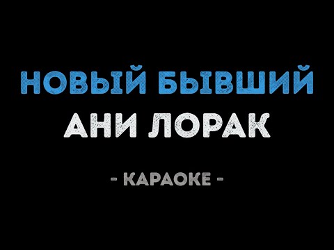Ани Лорак - Новый бывший