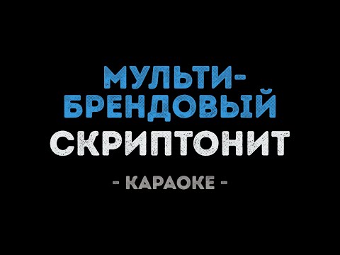 Скриптонит - Мультибрендовый