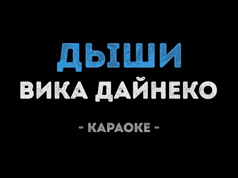 Виктория Дайнеко - Дыши