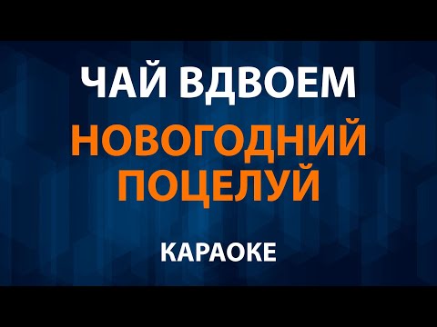 Чай Вдвоем - Новогодний поцелуй