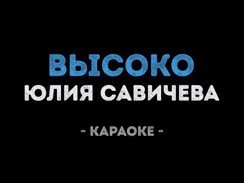 Юлия Савичева - Высоко