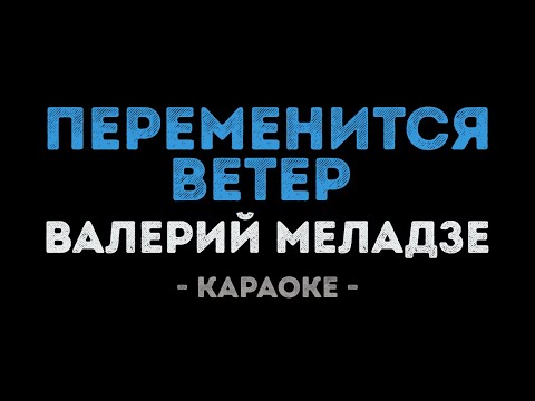 Валерий Меладзе - Переменится ветер