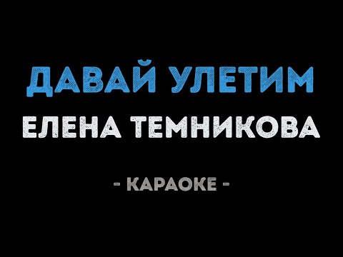 Елена Темникова - Давай улетим