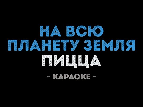 PIZZA - На всю планету Земля