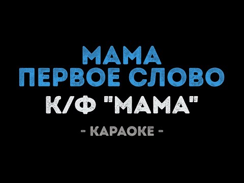 Мама первое слово из фильма Мама