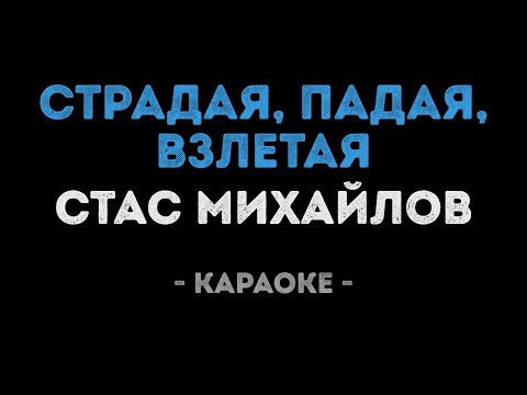 Стас Михайлов - Страдая, падая, взлетая