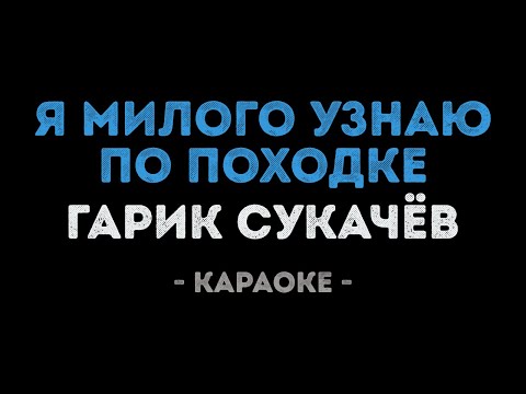 Гарик Сукачёв - Я милого узнаю по походке