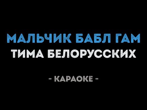 Тима Белорусских - Мальчик Бабл Гам