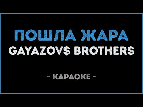 GAYAZOV$ BROTHER$ - Пошла жара
