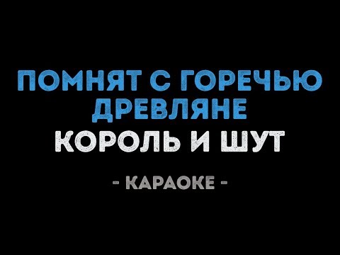 Король и Шут - Помнят с горечью древляне