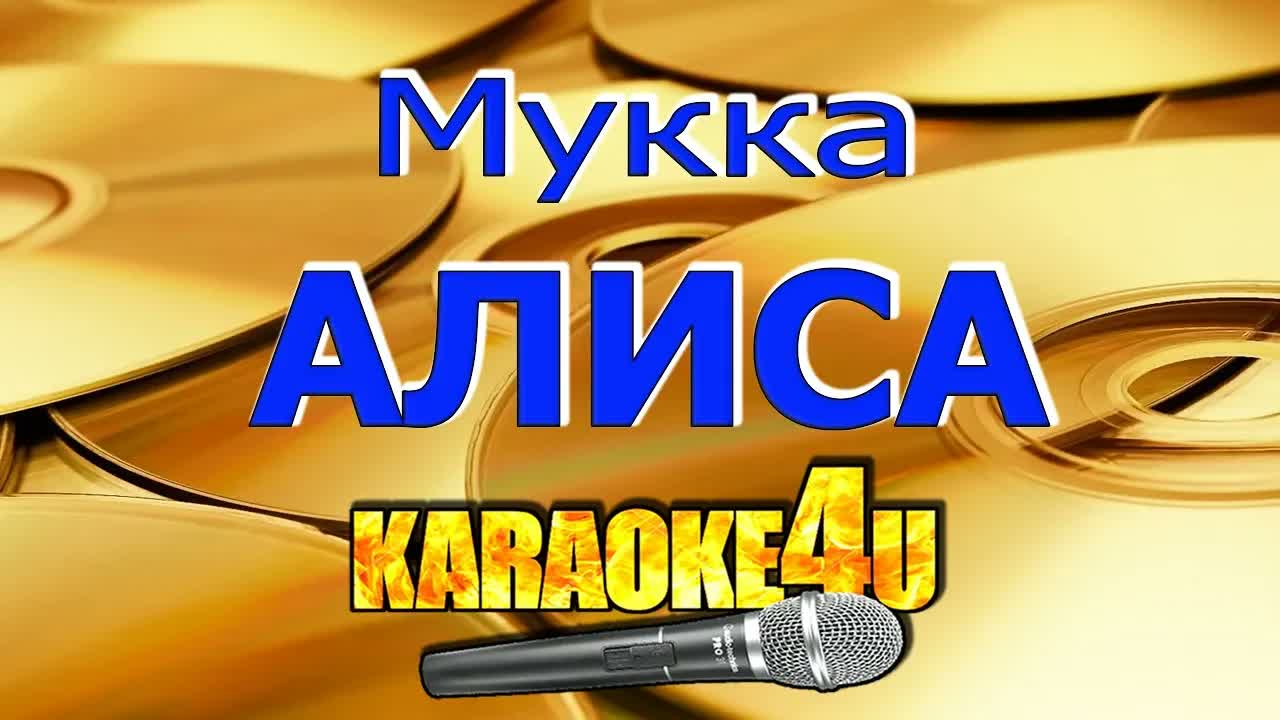 Мукка - Алиса