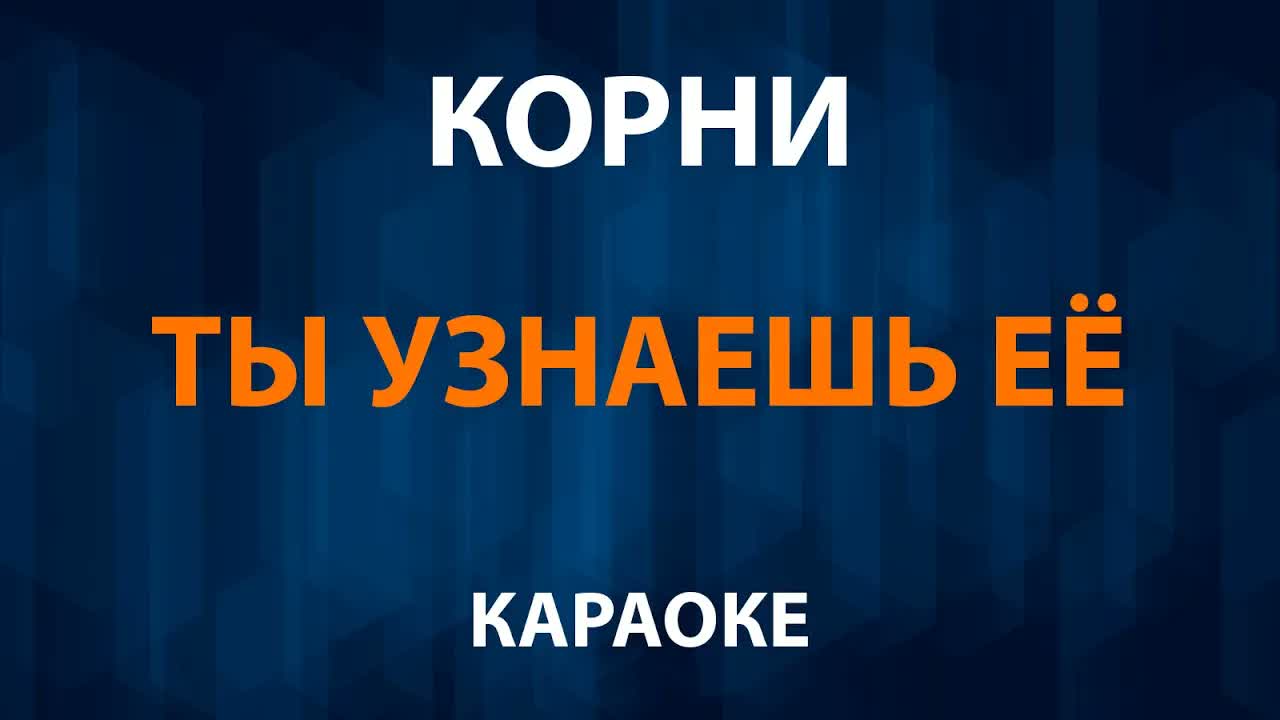 Корни - Ты узнаешь её