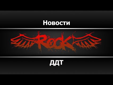 ДДТ - Новости