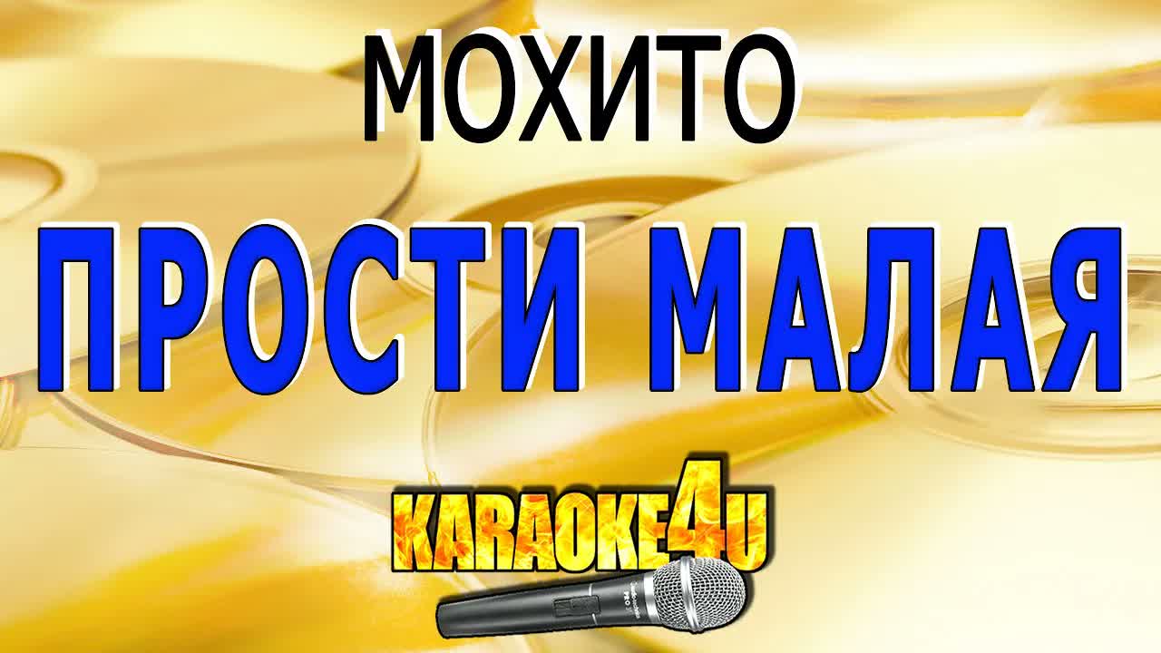 Мохито - Прости малая