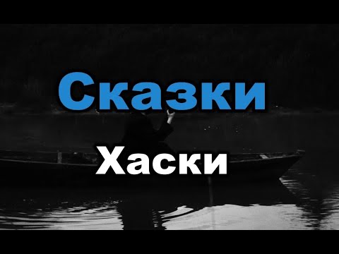 Хаски - Сказки