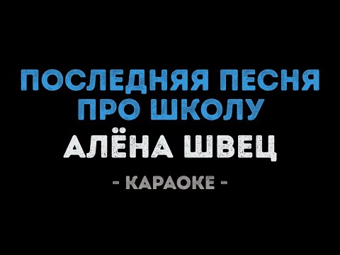 Алёна Швец - Последняя песня про школу