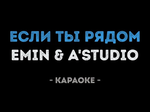 EMIN & A'STUDIO - Если ты рядом