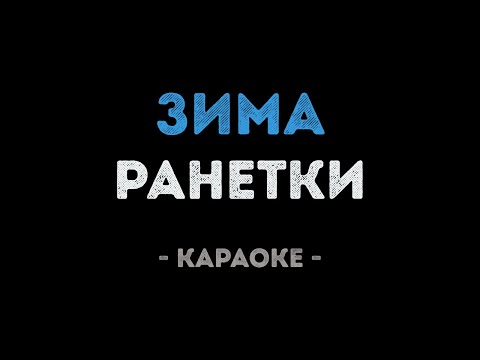 Ранетки - Зима