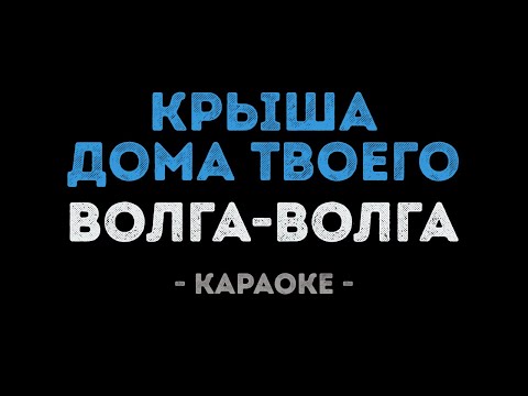 Волга-Волга - Крыша дома твоего