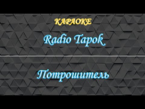 Radio Tapok - Потрошитель