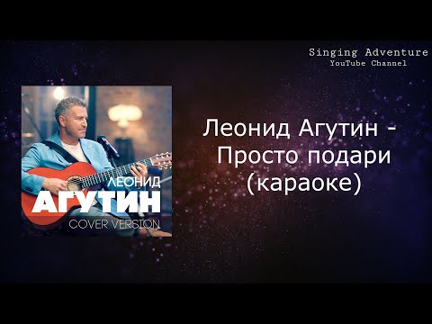 Леонид Агутин - Просто подари