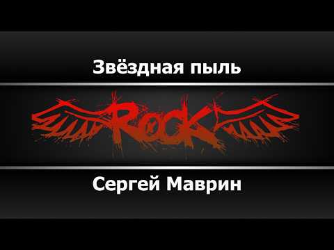 Сергей Маврин - Звёздная пыль