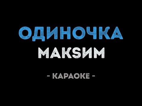 МакSим - Одиночка