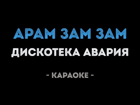 Дискотека Авария - Арам зам зам