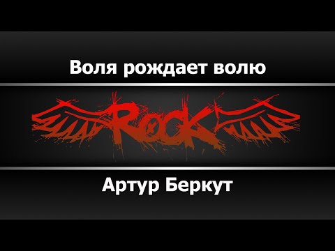 Артур Беркут - Воля Рождает Волю