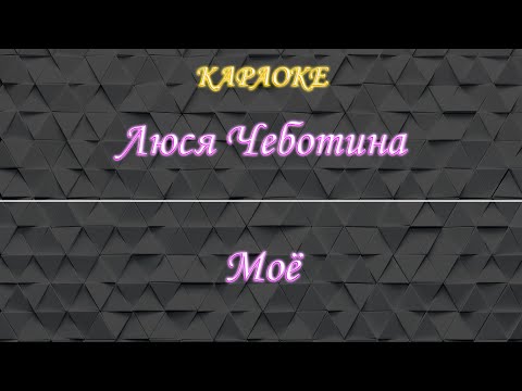 Люся Чеботина - Моё
