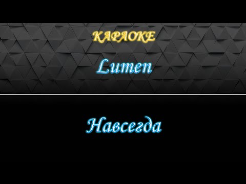Lumen - Навсегда