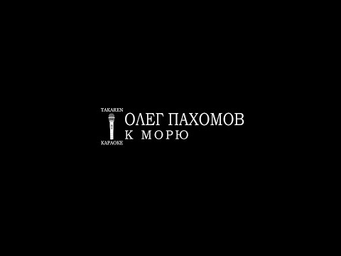 Олег Пахомов - К Морю